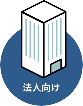 法人向け
