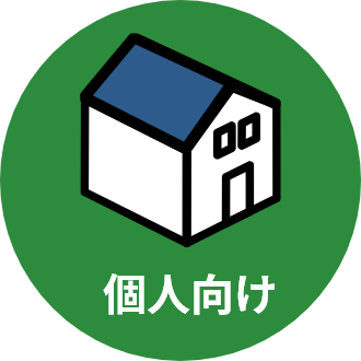 個人向け